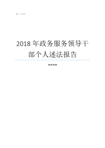 2018年政務(wù)服務(wù)領(lǐng)導(dǎo)干部個(gè)人述法報(bào)告2018年政府工作報(bào)告從