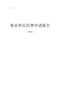 事業(yè)單位經(jīng)費申請報告事業(yè)單位各種經(jīng)費申請