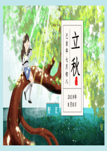立秋節(jié)氣畫風(fēng)清新ppt模板清新畫風(fēng)游戲