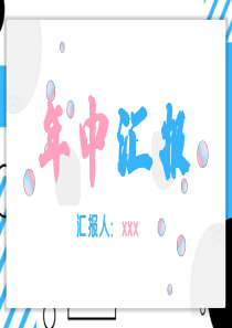 工作總結(jié)年中上半年述職報(bào)告ppt模板2018年上半年工作總結(jié)