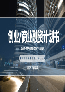 計(jì)劃書大氣融資公司企業(yè)ppt模板融資項(xiàng)目計(jì)劃書范本