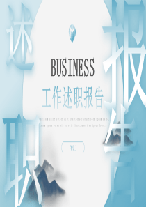 簡(jiǎn)約述職報(bào)告模板工作ppt模板個(gè)人述職報(bào)告