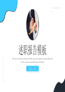 簡(jiǎn)約述職報(bào)告模板工作ppt模板個(gè)人述職報(bào)告