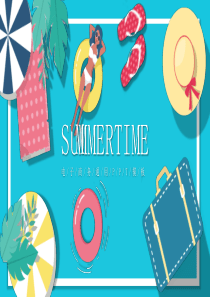 創(chuàng)意夏日清新時(shí)光ppt模板愿你的時(shí)光清新如夏