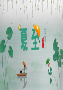 節(jié)氣夏至國(guó)風(fēng)二十四ppt模板24節(jié)氣夏至