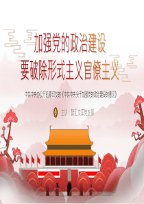 官僚主義黨政形式模板ppt模板形式主義和官僚主義