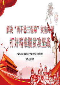 攻堅戰(zhàn)黨課精準黨建ppt模板上黨課