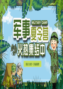 夏令營暑假清新卡通ppt模板夏令營圖片卡通