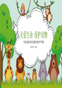 班會課件保護動物卡通ppt模板安全班會課件ppt