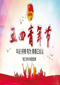 共青團青年節(jié)紅色模板ppt模板共青團