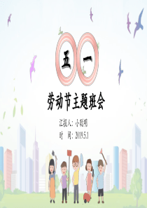 勞動(dòng)節(jié)班會(huì)活潑清新ppt模板小清新