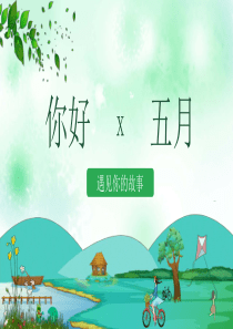 工作計(jì)劃工作總結(jié)工作匯報(bào)清新ppt模板工作總結(jié)和工作計(jì)劃范文