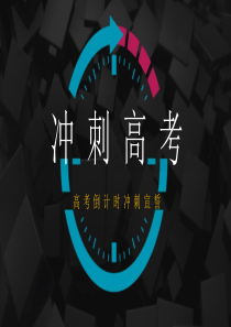 倒計(jì)時(shí)快閃模板PPTppt模板快閃ppt模板怎么做