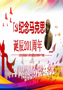馬克思黨課誕辰黨建ppt模板