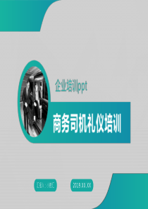 商務(wù)簡潔禮儀司機ppt模板司機接待禮儀