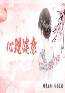 心理健康課件唯美溫馨ppt模板關(guān)于心理健康的ppt