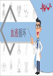 血液循環(huán)簡約課件模板ppt模板血液循環(huán)系統(tǒng)課件
