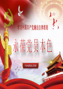 中國共產(chǎn)黨黨旗廉潔自律文案ppt模板