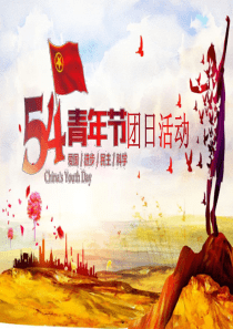 共青團(tuán)青年節(jié)國風(fēng)模板ppt模板國風(fēng)ppt模板下載
