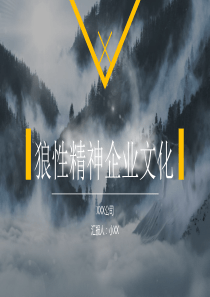 企業(yè)文化大氣團隊模板ppt模板企業(yè)文化口號