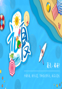 立夏節(jié)氣二十四中國傳統(tǒng)ppt模板立夏之后是什么節(jié)氣