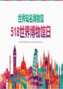 博物館水彩世界知名紅綠ppt模板世界著名博物館排名