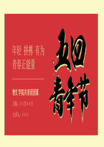 共青團(tuán)青年節(jié)紅色模板ppt模板共青團(tuán)