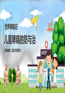 模板哮喘課件卡通ppt模板支氣管哮喘的ppt課件