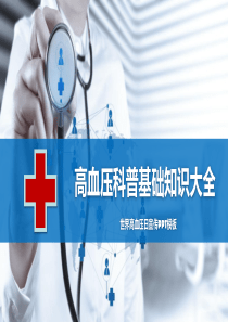 高血壓簡約基礎(chǔ)知識模版ppt模板血壓的基礎(chǔ)知識