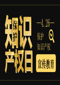 宣傳教育保護(hù)知識產(chǎn)權(quán)知識產(chǎn)權(quán)黑色ppt模板保護(hù)知識產(chǎn)權(quán)就是