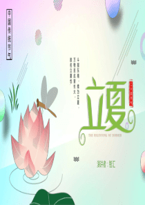 立夏節(jié)氣水彩國(guó)風(fēng)ppt模板國(guó)風(fēng)水彩
