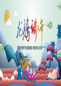 傳統(tǒng)節(jié)日班會(huì)端午節(jié)教學(xué)課件ppt模板傳統(tǒng)節(jié)日班會(huì)