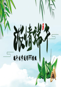 端午佳節(jié)簡(jiǎn)約模板ppt模板簡(jiǎn)約