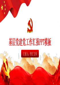 黨團(tuán)黨建黨政基層ppt模板黨建辦和黨政辦