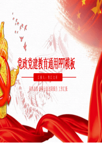 教育培訓(xùn)黨建黨政紅色ppt模板黨建辦和黨政辦