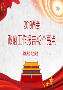 兩會(huì)政府工作報(bào)告亮點(diǎn)模板ppt模板兩會(huì)政府工作報(bào)告 解讀