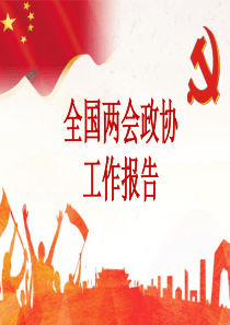 工作報(bào)告政協(xié)模板全國兩會(huì)ppt模板好政協(xié)工作報(bào)告