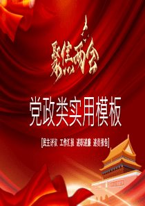 黨政兩會(huì)模板PPTppt模板黨政ppt免費(fèi)模板