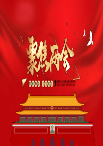 兩會(huì)工作匯報(bào)模板政府ppt模板工作匯報(bào)
