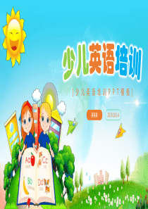 英語(yǔ)培訓(xùn)少兒卡通模板ppt模板兒童英語(yǔ)培訓(xùn)哪個(gè)好