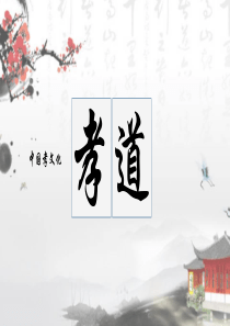 孝道道德教育國(guó)風(fēng)水墨ppt模板水墨國(guó)風(fēng)圖片