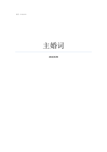 主婚
