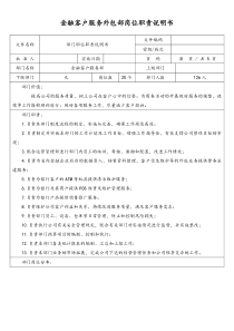 金融客戶服務(wù)外包部崗位職責(zé)說明書.doc