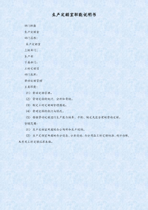 生產(chǎn)定額室職能說明書.doc