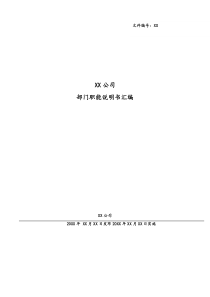 部門職能說明書匯編（定稿版）.doc