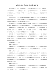 如何用要素分析法進(jìn)行崗位評估.doc