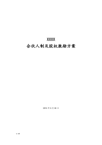 經(jīng)營激勵事業(yè)合伙人制及股權(quán)激勵方案（打造平臺型組織）.docx