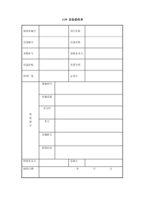 X設(shè)備驗收單Xdoc
