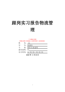 跟崗實(shí)習(xí)報(bào)告物流管理