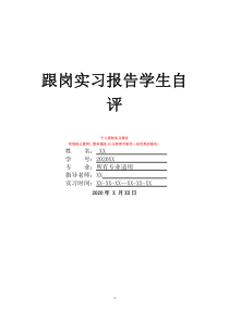 跟崗實(shí)習(xí)報(bào)告學(xué)生自評